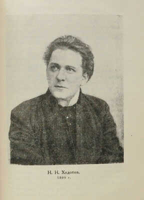Ходотов Н.Н. Близкое − далекое / Предисл. Г. Адонца; ред. А.М. Брянского. М.; Л.: Academia, 1932.